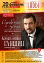 «Серебряные звенья» сольный концерт Константина Ганшина