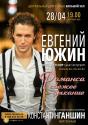 «Романса свежее дыхание» концерт с Константином Ганшиным