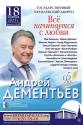 «Всё начинается с любви» Андрею Дементьеву – 95