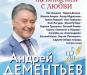 «Всё начинается с любви» Андрею Дементьеву – 95